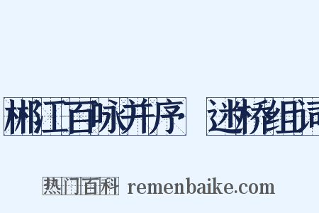 郴江百咏并序·迷桥组词是什么意思的图片